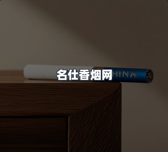 关于名仕香烟网